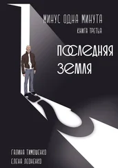 Елена Леоненко - Минус одна минута. Книга третья. Последняя земля