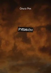 Ольга Рек - Рубикон