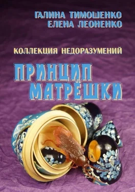 Галина Тимошенко Коллекция недоразумений. Принцип матрёшки обложка книги