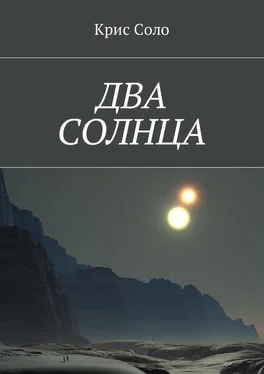 Крис Соло Два солнца обложка книги