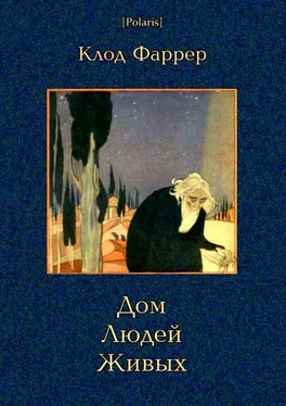 Клод Фаррер Дом Людей Живых обложка книги