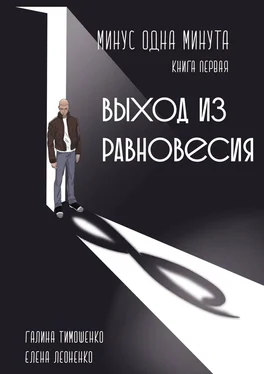 Елена Леоненко Минус одна минута. Книга первая. Выход из равновесия обложка книги