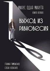 Елена Леоненко - Минус одна минута. Книга первая. Выход из равновесия