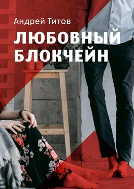 Андрей Титов Любовный блокчейн обложка книги