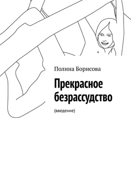 Полина Борисова Прекрасное безрассудство. (введение) обложка книги