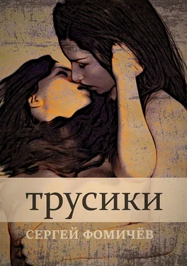 Сергей Фомичёв Трусики. Рассказ обложка книги