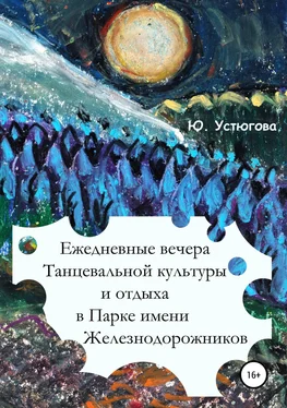 Юлия Устюгова Ежедневные вечера танцевальной культуры и отдыха в Парке имени железнодорожников