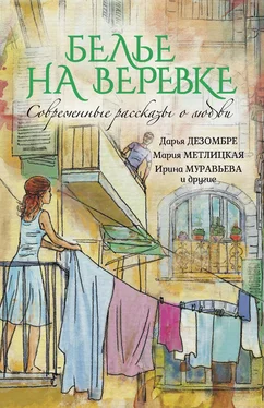 Дарья Дезомбре Белье на веревке. Современные рассказы о любви (сборник) обложка книги