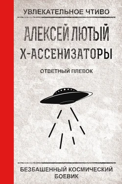 Алексей Лютый Ответный плевок обложка книги