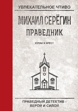 Михаил Серегин Кулак и крест обложка книги