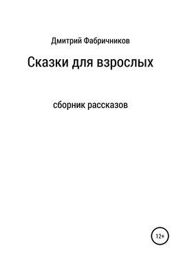 Дмитрий Фабричников Сказки для взрослых обложка книги