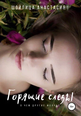 Анастасия Шойлица Горящие слезы обложка книги