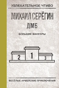 Михаил Серегин Большие маневры обложка книги