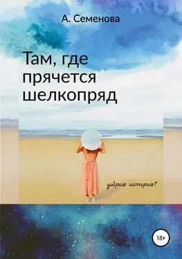 Александра Семенова Там, где прячется шелкопряд обложка книги