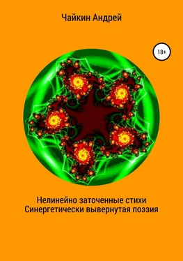 Андрей Чайкин Нелинейно наточенные стихи. Синергетически вывернутая поэзия обложка книги