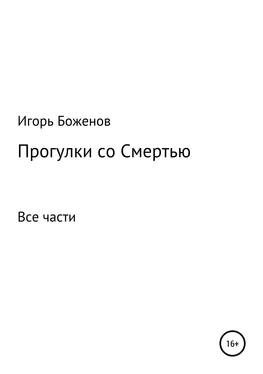 Игорь Боженов Прогулки со Смертью обложка книги