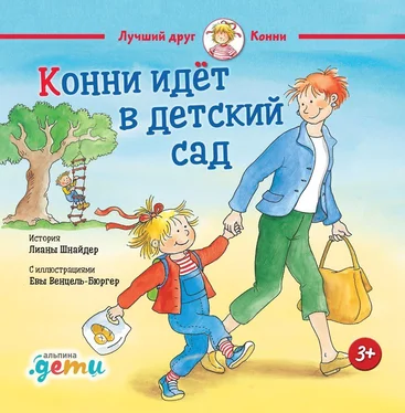 Лиана Шнайдер Конни идет в детский сад обложка книги