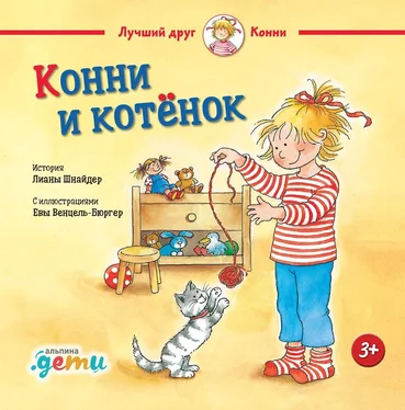 Лиана Шнайдер Конни и котёнок обложка книги