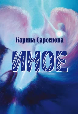 Карина Сарсенова Иное обложка книги