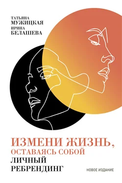 Ирина Белашева Измени жизнь, оставаясь собой обложка книги