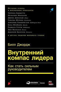 Билл Джордж Внутренний компас лидера обложка книги