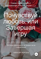 Алексия Морсель - Почувствуй любовь, или Завершая игру