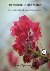 Анна Тугаринова - Несвоевременное платье