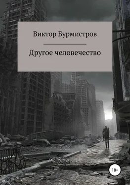 Виктор Бурмистров Другое человечество обложка книги