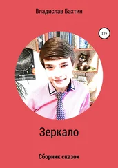 Владислав Бахтин - Зеркало