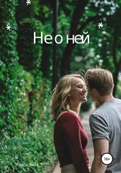 Катя Нева - Не о ней
