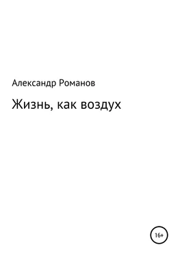 Александр Романов Жизнь, как воздух обложка книги