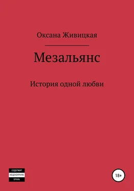 Оксана Живицкая Мезальянс обложка книги