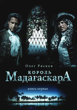 Олег Рясков Король Мадагаскара. Книга первая обложка книги