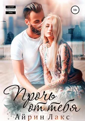 Айрин Лакс - Прочь от тебя