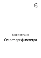 Владимир Гуляев - Секрет арифмометра «Феликс». Рассказ с элементами фантастики