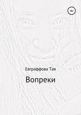 Тая Евграффова Вопреки обложка книги