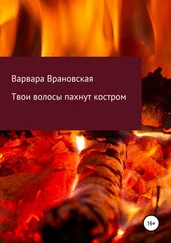 Варвара Врановская - Твои волосы пахнут костром