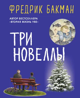 Фредрик Бакман Три новеллы обложка книги