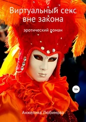 Анжелика Любимова - Виртуальный секс вне закона