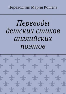 Мария Кошель Переводы детских стихов английских поэтов. Переводчик Мария Кошель обложка книги