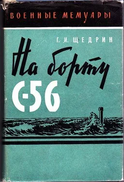 Григорий Щедрин На борту С-56 обложка книги