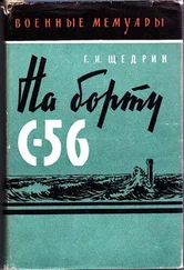 Григорий Щедрин - На борту С-56