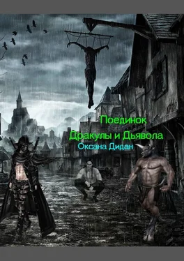 Оксана Дидан Поединок Дракулы и Дьявола обложка книги