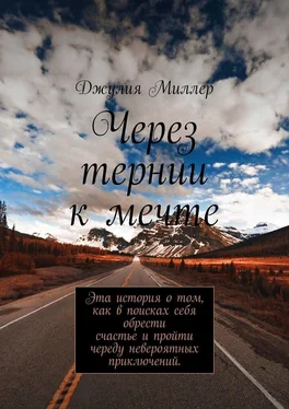 Джулия Миллер Через тернии к мечте обложка книги