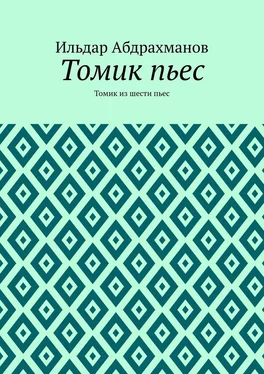 Ильдар Абдрахманов Томик пьес. Томик из шести пьес обложка книги