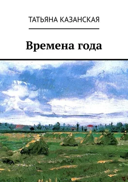 Татьяна Казанская Времена года обложка книги