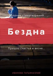 Татьяна Иванова - Бездна