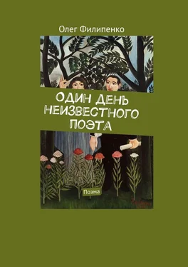 Олег Филипенко Один день неизвестного поэта. Поэма обложка книги