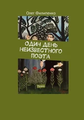 Олег Филипенко - Один день неизвестного поэта. Поэма