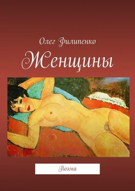 Олег Филипенко Женщины. Поэма обложка книги